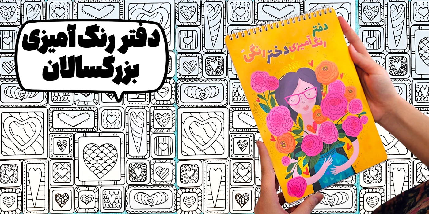 دفتر رنگ‌آمیزی بزرگسال؛ راهی ساده برای کاهش استرس و افزایش آرامش ذهن